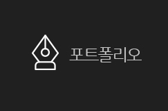 포트폴리오