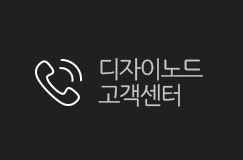 디자이노드 고객센터 070-8633-9088