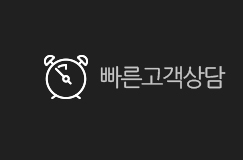 빠른고객상담