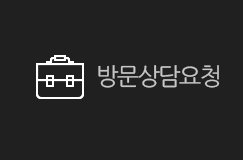 방문상담요청