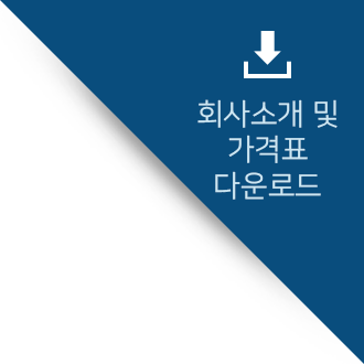 회사소개 및 가격표 다운로드