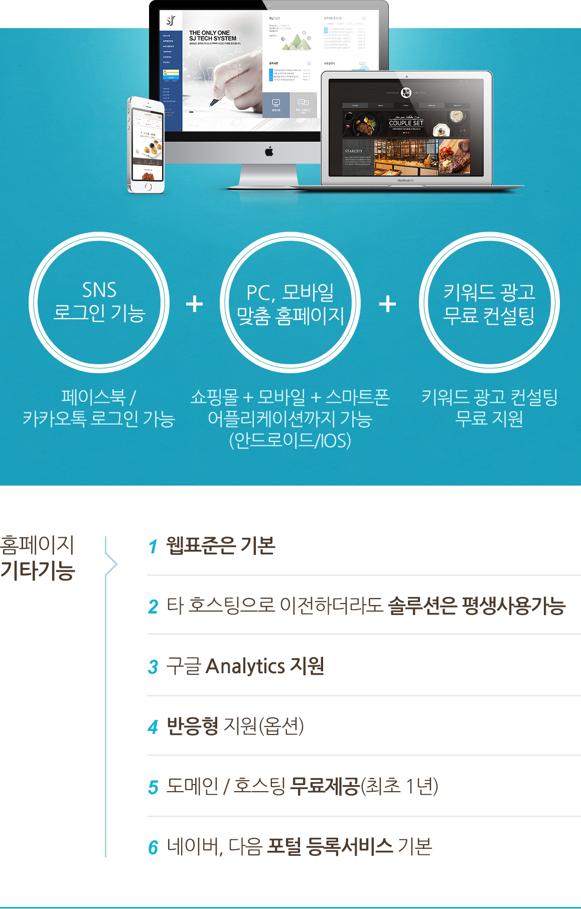 페이스북 / 카카오톡 로그인 가능,  쇼핑몰 + 모바일 + 스마트폰 어플리케이션까지 가능(안드로이드/IOS),  키워드 광고 컨설팅 무료 지원