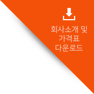 회사소개 및 가격표 다운로드