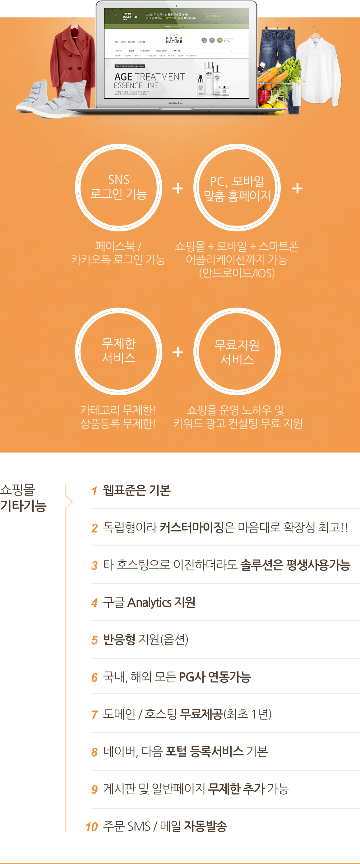 페이스북 / 카카오톡 로그인 가능,  쇼핑몰 + 모바일 + 스마트폰 어플리케이션까지 가능(안드로이드/IOS),  키워드 광고 컨설팅 무료 지원