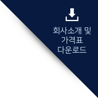 회사소개 및 가격표 다운로드