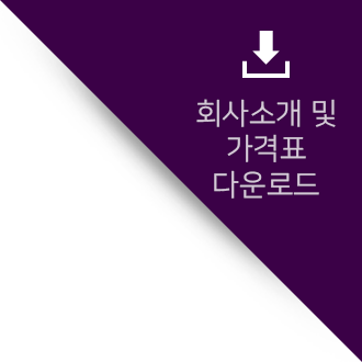 회사소개 및 가격표 다운로드