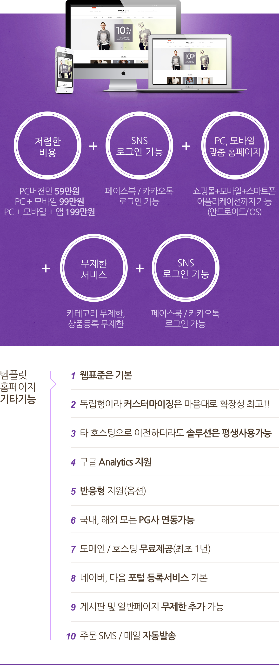 PC버젼만 49만원 / PC + 모바일 89만원 / PC + 모바일 + 앱 99만원,  맞춤형에 버금가는 2016년 버전 자체 디자인 템플릿,  키워드 광고 컨설팅 무료 지원