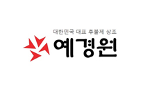 예경원