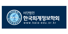 한국회계정보학회