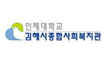 김해시종합사회복지관