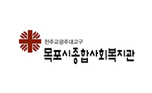 목포시종합사회복지관