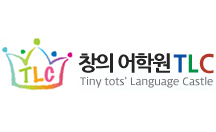 창의어학원 TLC