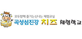 곡성 섬진강 치즈 체험학교