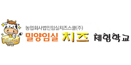 밀양 임실 치즈 체험학교